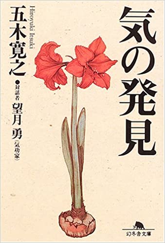 気の発見 (幻冬舎文庫) 