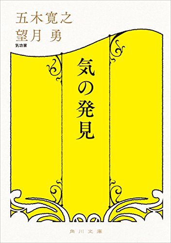 気の発見 (幻冬舎文庫) 